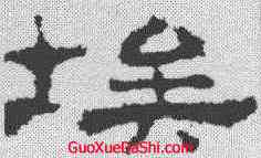 埃,孔彪碑 ,書法字典
